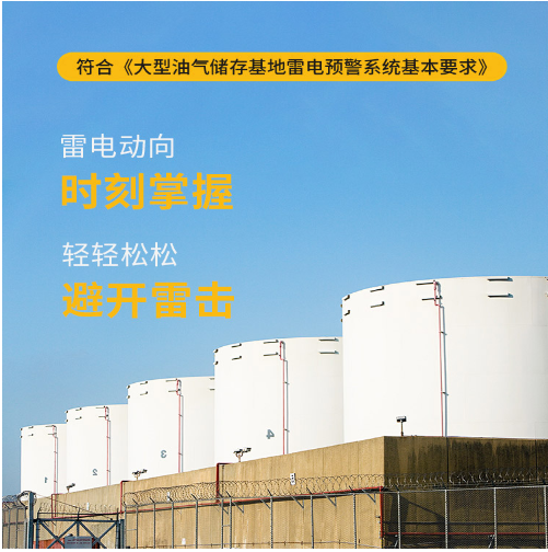雷電預警系統-符合《符合大型油氣儲存基地雷電預警系統基本要求》