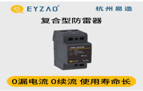 浪涌保護器怎么選？（易造防雷）