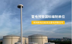 深圳市雷電預警系統公司怎么選—15年研發經驗（易造防雷）