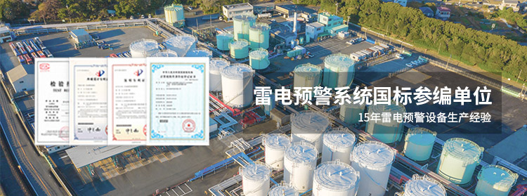 雷電預警系統