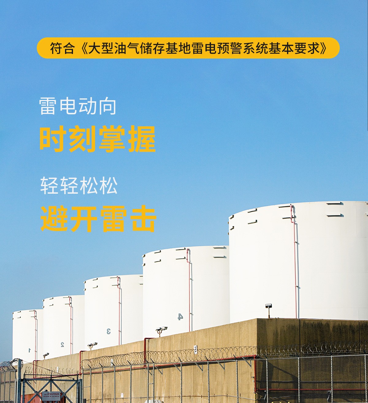 雷電預警系統-符合大型油氣儲存基地雷電預警系統基本要求