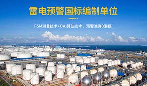 油庫雷電預警系統的作用-有效避免雷擊傷害保障安全--易造防雷
