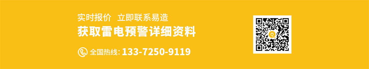 雷電預警系統廠家電話