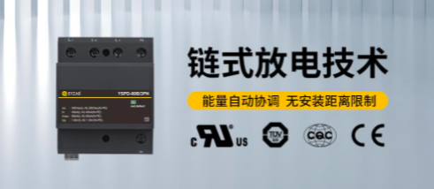 低壓系統中的多級浪涌保護-點擊了解詳情--易造防雷