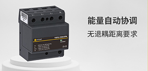 浪涌保護器的最大持續工作電壓(Uc)如何選擇-技術為你解答--易造防雷