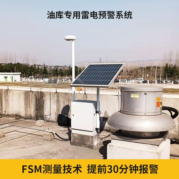 油庫雷電預警系統