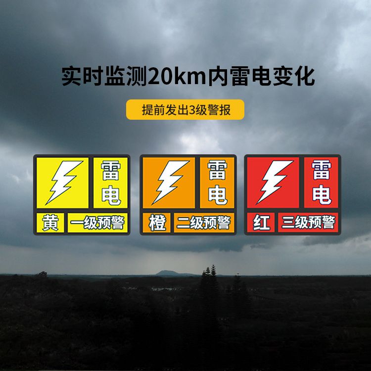 雷電預警系統-監測范圍20km