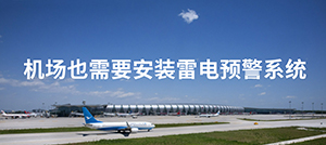 機場雷電預警系統的設計-點擊免費獲取--易造防雷