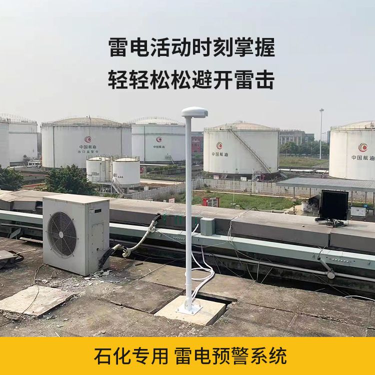 油庫雷電預警系統