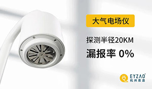 大氣電場儀和閃電定位系統的區別-查看詳情--易造防雷
