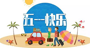 五一丨勞動最光榮--易造防雷