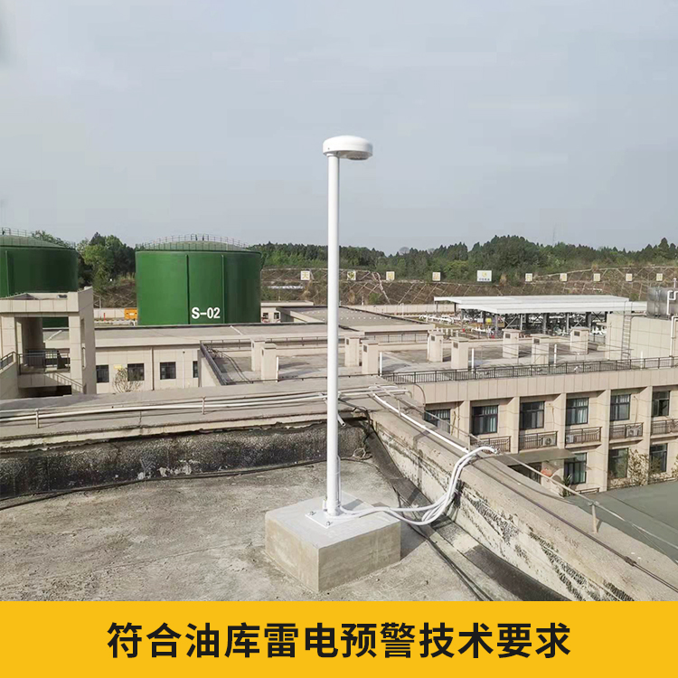 石化行業雷電預警系統-符合預警技術要求