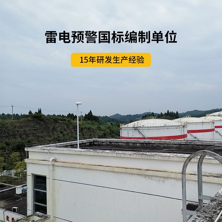 雷電預警國標編制單位