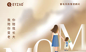 易造防雷‖ 祝·母親節日快樂，幸福安康！