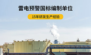 購買雷電預警系統你要注意這點-預警設備避坑指南--易造防雷