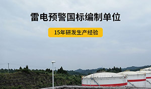 雷電預警裝置廠家-驗收無憂,現貨現發--易造防雷
