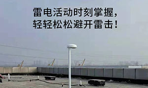 石化行業(yè)雷電預警系統(tǒng)的重要性-防雷安全更放心--易造防雷