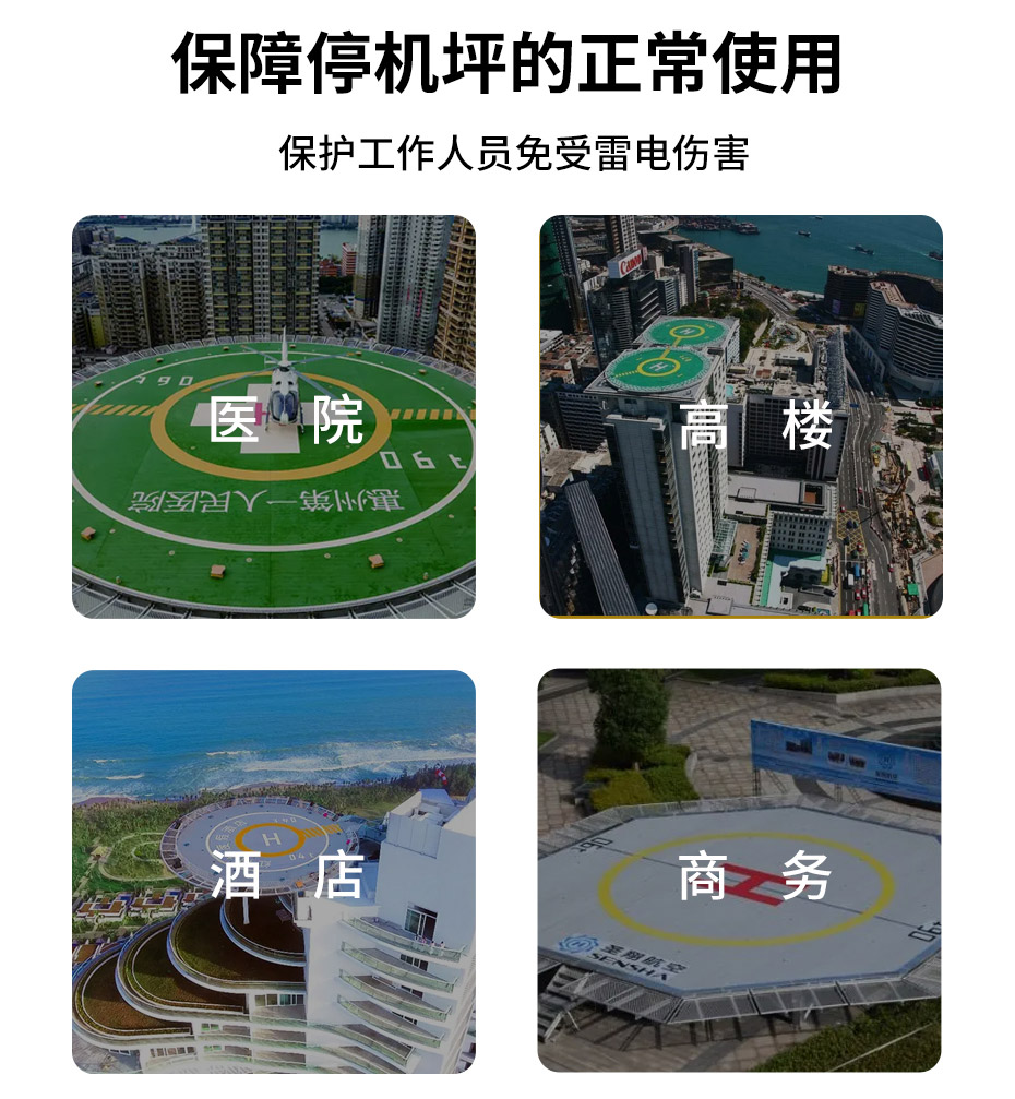 屋頂停機坪雷電防護方案-目標