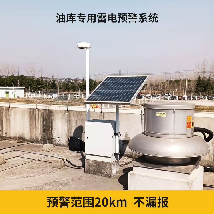 大型油氣儲存基地雷電預警系統