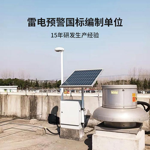 雷電預(yù)警系統(tǒng)一套多少錢-15年生產(chǎn)經(jīng)驗