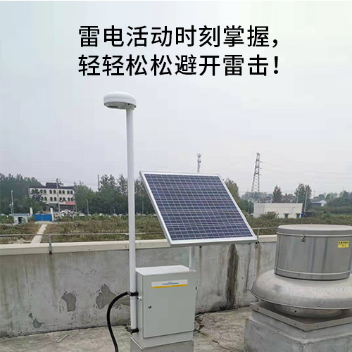 雷電預警系統-時刻掌握雷電信息
