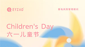 六一兒童節｜童心永駐，健康快樂--易造防雷