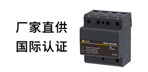 有ul認證的浪涌保護器-0續流0漏電流--易造防雷