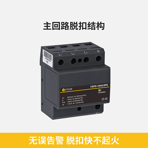 浪涌保護器和避雷器的區別-主回路脫扣