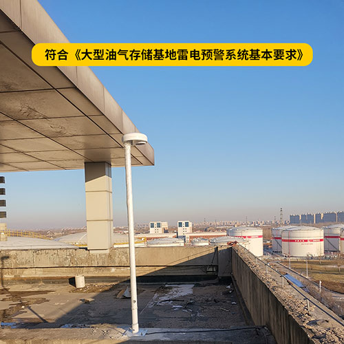 油庫雷電預警系統規范-符合油庫預警要求