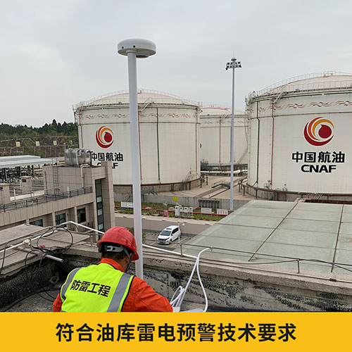 油庫雷電預警系統