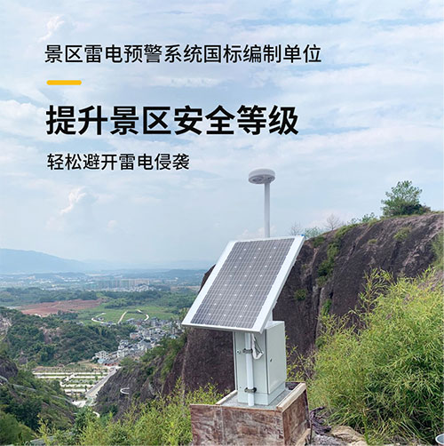 景區雷電預警系統-提升景區安全等級