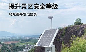 景區雷電預警系統-提前發出3級警報,保護游客安全--易造防雷
