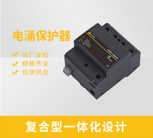 電涌保護器-復合型