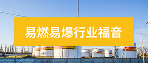 雷電防護監測預警系統-易燃易爆行業福音--易造防雷