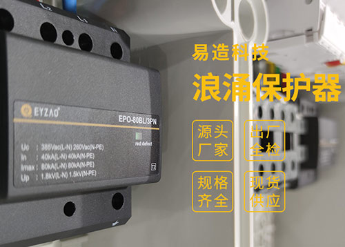 家用浪涌保護器怎么選