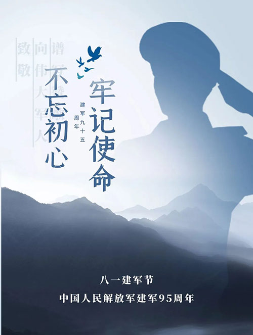 八一建軍節：回望歷史 致敬英雄