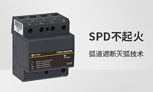 后備保護器和浪涌保護器一樣嗎-點擊快速分清他倆的區別--易造防雷