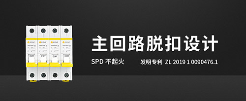 防雷開關-主回路脫扣