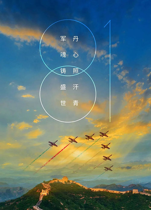 八一建軍節：回望歷史 致敬英雄