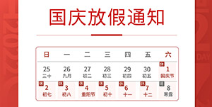 國慶佳節將至-我司放假通知安排--易造防雷