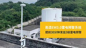 如何有效防止“被雷劈”-安裝雷電預警系統【杭州易造】