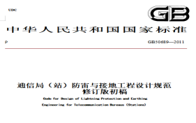 通信局（站）防雷與接地工程設計規范【易造防雷】