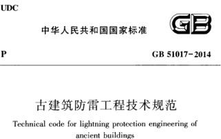 GB51017-2014古建筑防雷工程技術規范【易造防雷】
