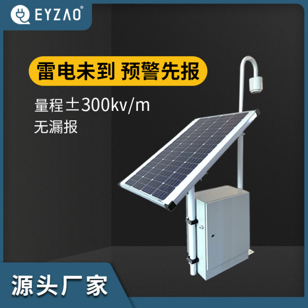 易造EW3.0雷電預警系統-雷電未到 預警先行