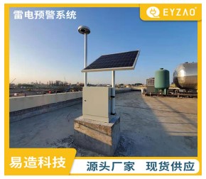 油庫雷電預警系統——驗收無憂【易造防雷】