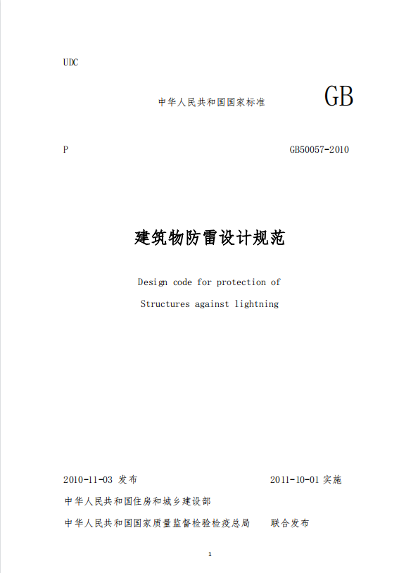 防雷建筑-建筑物防雷設計規范