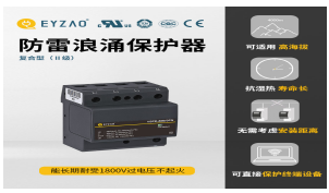 一二三級浪涌保護器參數—入門必看！【易造防雷】