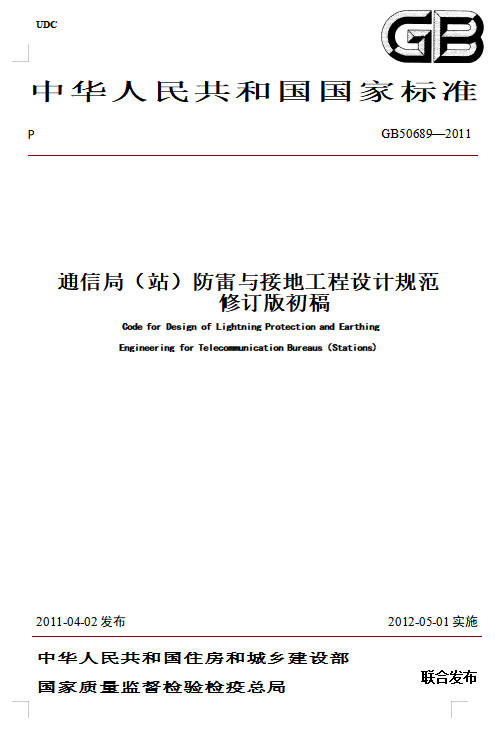 建筑物防雷裝置檢測技術規范