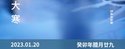 大寒 | 一年終章，至此輪回——【易造防雷】