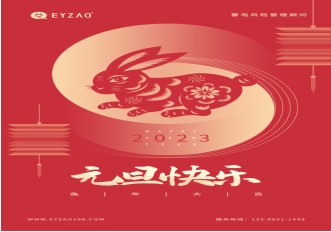 喜迎元旦 | 不負過去，不懼未來，你好2023【易造防雷】